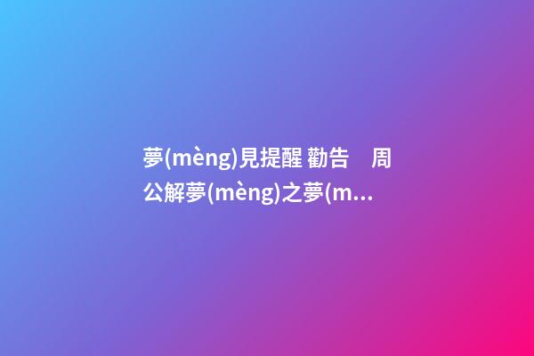 夢(mèng)見提醒 勸告　周公解夢(mèng)之夢(mèng)到提醒 勸告
